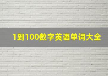 1到100数字英语单词大全