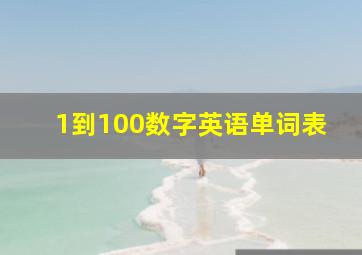 1到100数字英语单词表