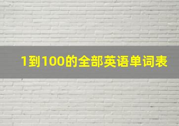 1到100的全部英语单词表