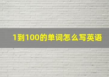 1到100的单词怎么写英语