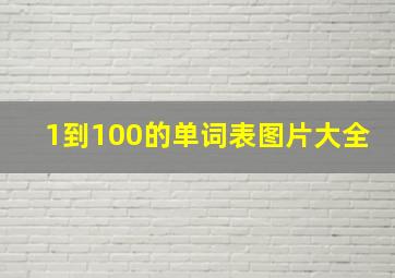 1到100的单词表图片大全