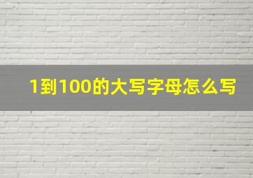 1到100的大写字母怎么写