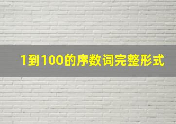 1到100的序数词完整形式