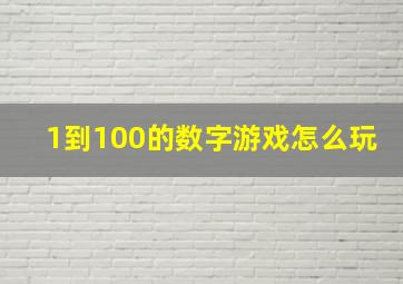 1到100的数字游戏怎么玩