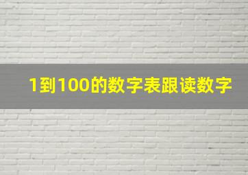 1到100的数字表跟读数字