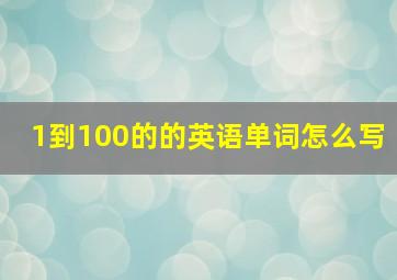 1到100的的英语单词怎么写