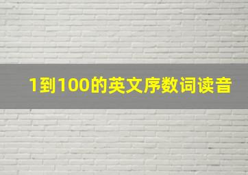 1到100的英文序数词读音