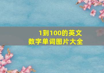 1到100的英文数字单词图片大全