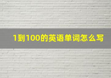 1到100的英语单词怎么写