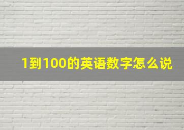 1到100的英语数字怎么说