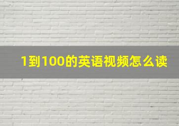 1到100的英语视频怎么读