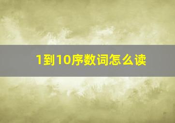 1到10序数词怎么读