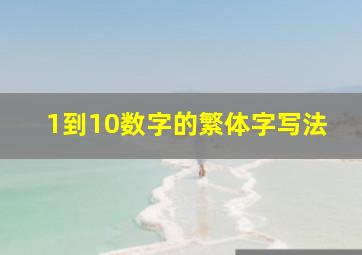 1到10数字的繁体字写法