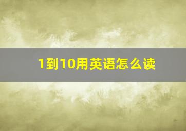 1到10用英语怎么读