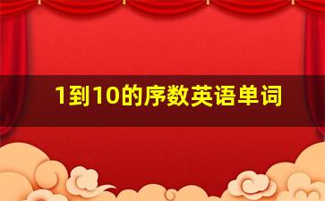 1到10的序数英语单词