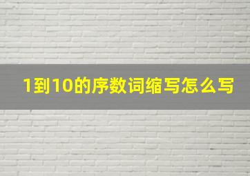 1到10的序数词缩写怎么写