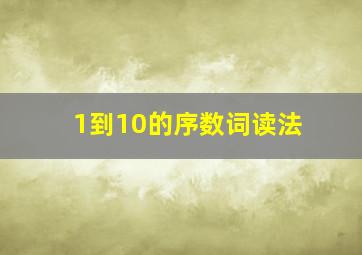 1到10的序数词读法