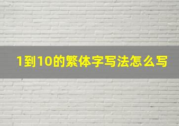 1到10的繁体字写法怎么写