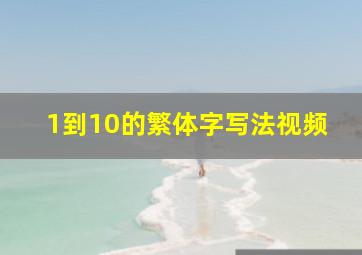 1到10的繁体字写法视频