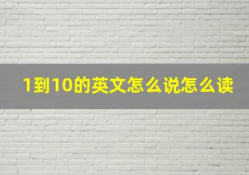 1到10的英文怎么说怎么读