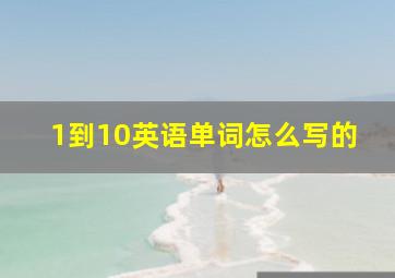 1到10英语单词怎么写的