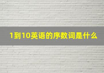 1到10英语的序数词是什么