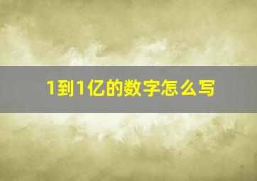 1到1亿的数字怎么写