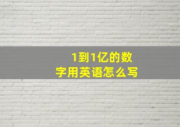 1到1亿的数字用英语怎么写