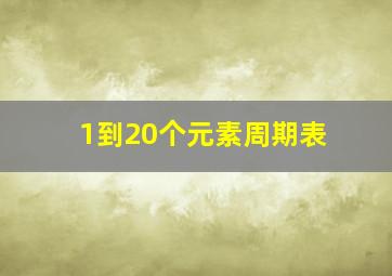 1到20个元素周期表