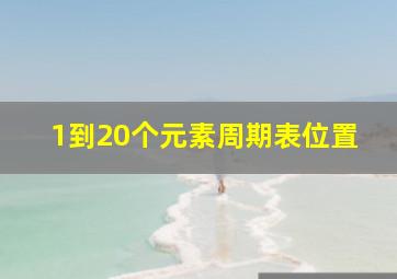 1到20个元素周期表位置