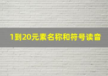 1到20元素名称和符号读音