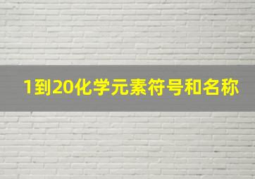 1到20化学元素符号和名称