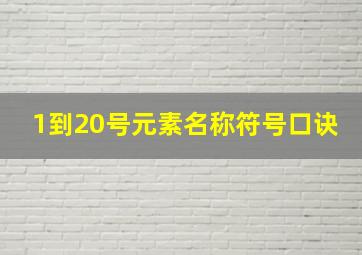 1到20号元素名称符号口诀