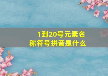 1到20号元素名称符号拼音是什么