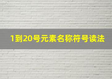 1到20号元素名称符号读法