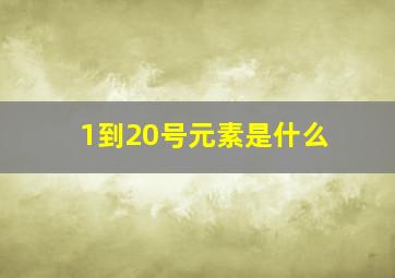 1到20号元素是什么