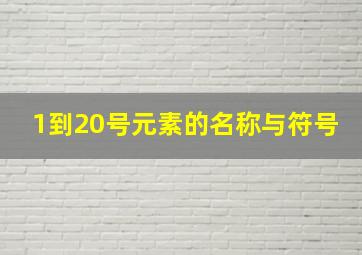 1到20号元素的名称与符号