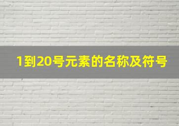 1到20号元素的名称及符号