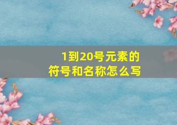 1到20号元素的符号和名称怎么写