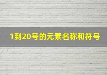 1到20号的元素名称和符号