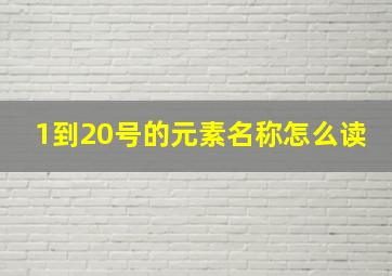 1到20号的元素名称怎么读