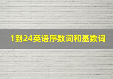 1到24英语序数词和基数词