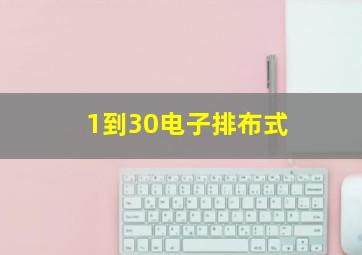 1到30电子排布式