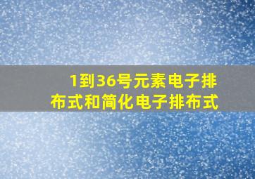 1到36号元素电子排布式和简化电子排布式