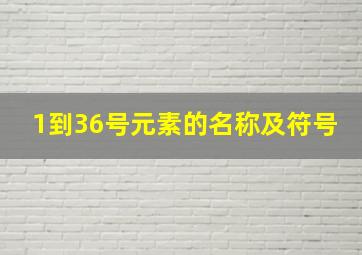 1到36号元素的名称及符号