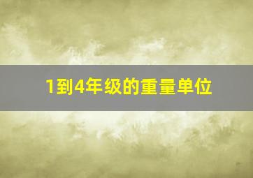 1到4年级的重量单位