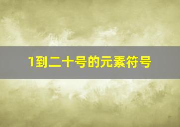 1到二十号的元素符号