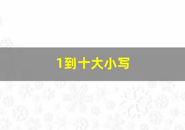 1到十大小写