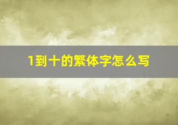 1到十的繁体字怎么写