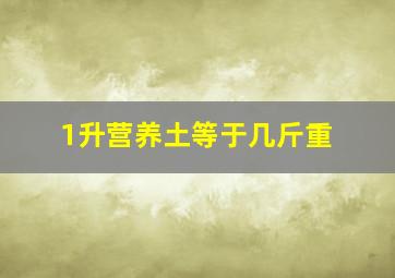 1升营养土等于几斤重